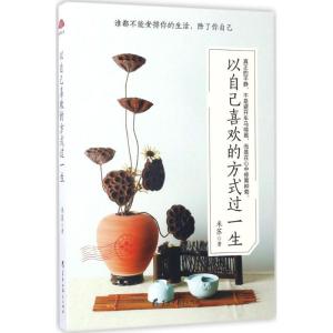 正版新书]以自己喜欢的方式过一生米苏9787531691532