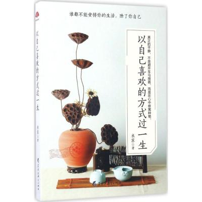 正版新书]以自己喜欢的方式过一生米苏9787531691532