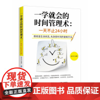 一学就会的时间管理术--一天不止24小时
