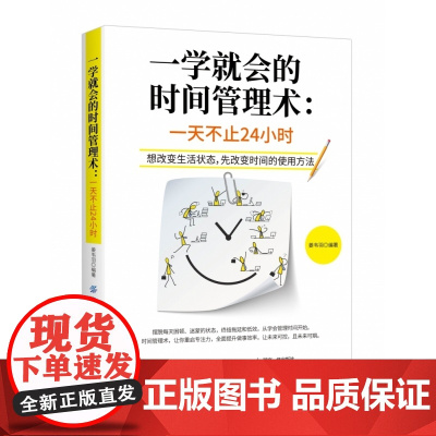 一学就会的时间管理术--一天不止24小时