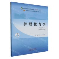[N]护理教育学(供护理学等专业用新世纪第3版全国中医药行业高等教育十四五规划教材)-9787513282024