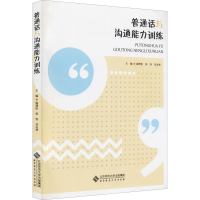 正版新书]普通话与沟通能力训练谢增伦,张容,刘友林9787303270