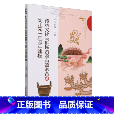 [正版]传统文化与地域资源有效融合的幼儿园