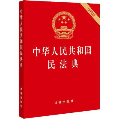 正版新书]中华人民共和国民法典 便携版法律出版社著97875197442