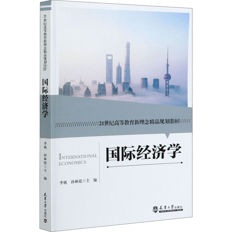音像国际经济学李钒,孙林霞 编