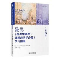 [N]曼昆经济学原理微观经济学分册学习指南(第8版)-9787301319956