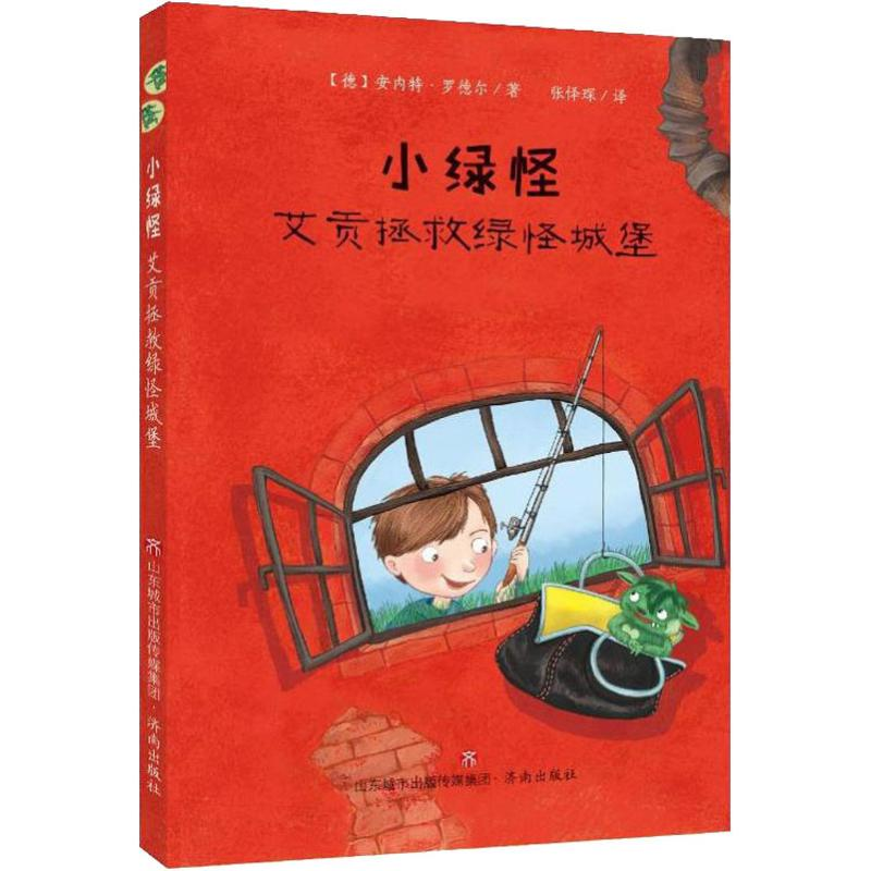 [M]小绿怪 艾贡拯救绿怪城堡-9787548835677