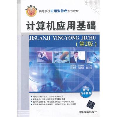 正版新书]计算机应用基础 (第2版)韩相军9787302336631