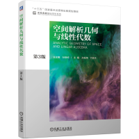 醉染图书空间解析几何与线代数 第3版9787111620914