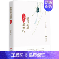 [正版]摘得星辰满袖行 王国维传 看国学大师学人间词话懂人生三境界名人传记人物传记文学文集心灵人生修养励志人生哲学舍与得
