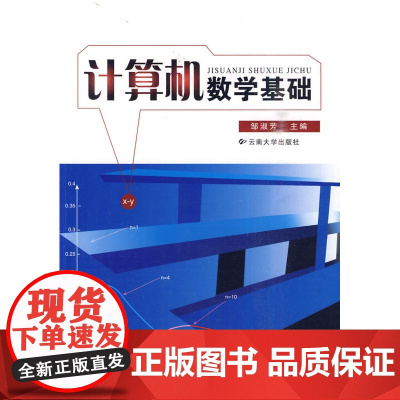 计算机数学基础