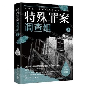 [N]特殊罪案调查组(3)-9787572612008