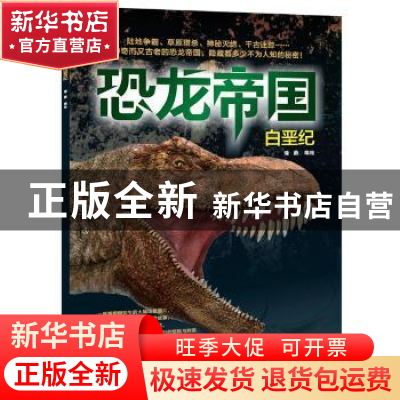 正版 恐龙帝国:白垩纪 瑾蔚编绘 中国铁道出版社 9787113188795