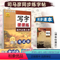 [写字课课练]语文 人教版(RJ) 必修上册 [正版]2023秋司马彦字体高中语文必修上册写字课课练楷书考试体配人教版高