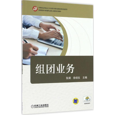 正版新书]组团业务张澜,徐经仪 主编9787111552475