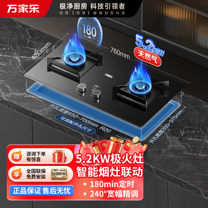 万家乐燃气灶 5.2kw大火力天然气灶 智能定时灶嵌入式灶烟灶联动全进风台嵌两用可调节开孔JZT-AY9天然气