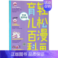 [正版]书店轻松漫画育儿百科(饮食营养卷) 丁小白 北京理工大学出版社 优生育儿 书号9787568256629
