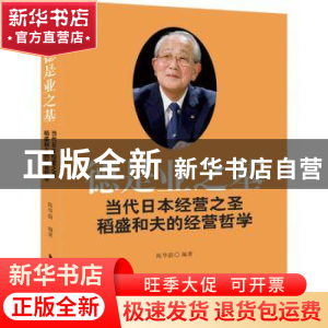 正版 德是业之基(当代日本经营之圣稻盛和夫的经营哲学) 陈华蔚编