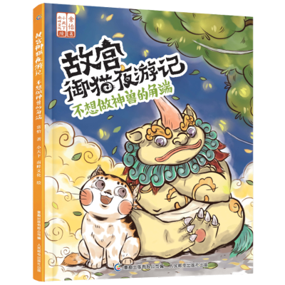 [M]故宫御猫夜游记 不想做神兽的角端 常怡 著 -9787115562708
