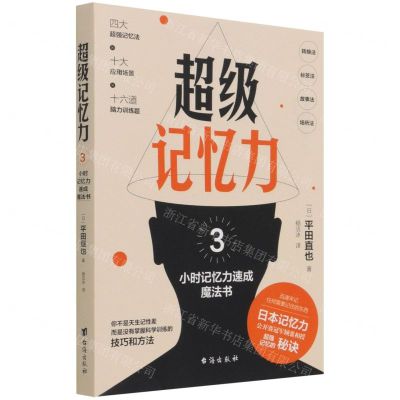 [N]超级记忆力(3小时记忆力速成魔法书)-9787516826560