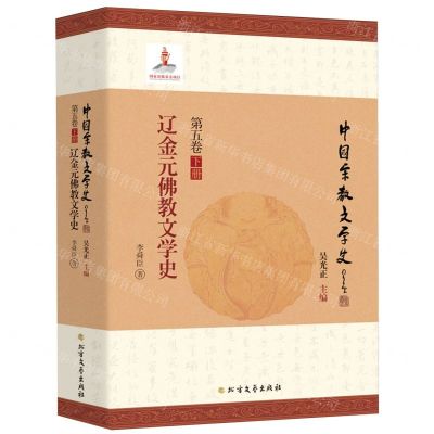 [N]辽金元佛教文学史/中国宗教文学史-9787531758754