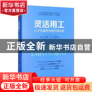 正版 灵活用工:人才为我所有到为我所用 冯喜良 张建国 詹婧 谢