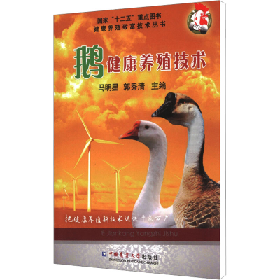 [M]鹅健康养殖技术-9787565506499