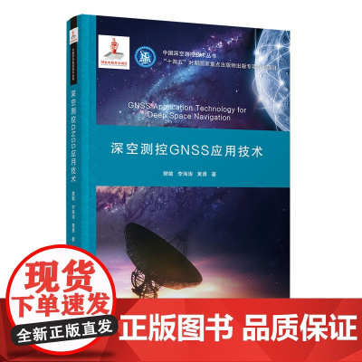 深空测控GNSS应用技术 中国深空测控技术丛书 樊敏 李海涛 黄勇 清华大学出版社