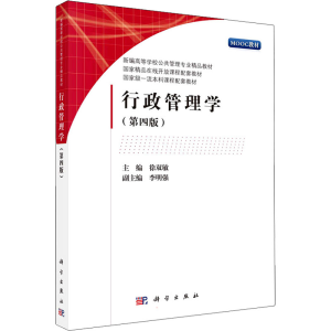 [M]行政管理学(第4版)-9787030705532