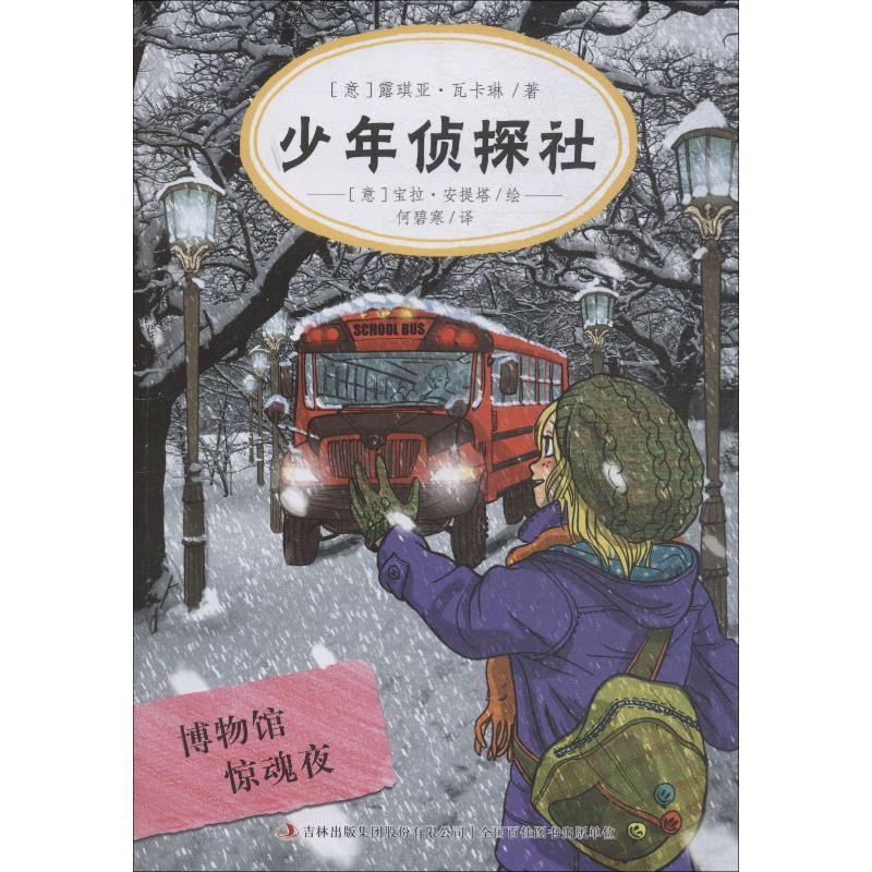 正版新书]少年侦探社?博物馆惊魂夜露琪亚·瓦卡琳9787558160011