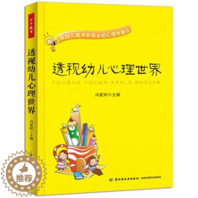 [醉染正版]正版 透视幼儿心理世界(给幼儿教师和家长的心理学建议) 冯夏婷 轻工 9787501994960 Y库