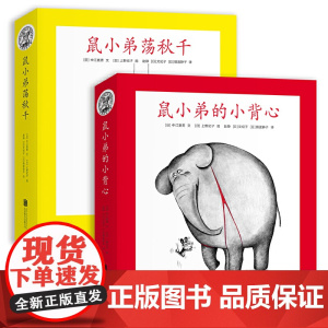 正版童书 可爱的鼠小弟(平装16册:鼠小弟的小背心8册 鼠小弟荡秋千8册)