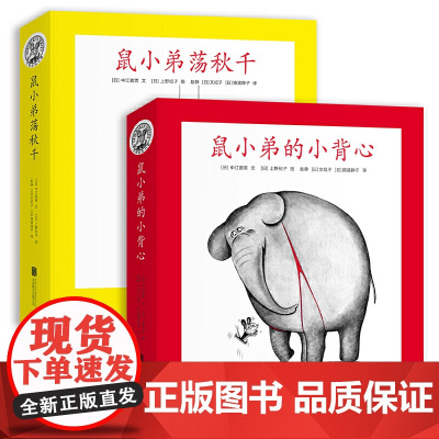 正版童书 可爱的鼠小弟(平装16册:鼠小弟的小背心8册 鼠小弟荡秋千8册)