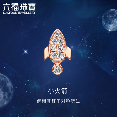 六福珠宝小宇宙小火箭钻石耳钉18K金彩金耳钉耳饰送礼定价cMDSKE0008R共4分—0.35克—红18K金