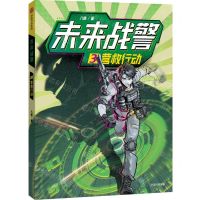 [N]未来战警(3营救行动)-9787521744057