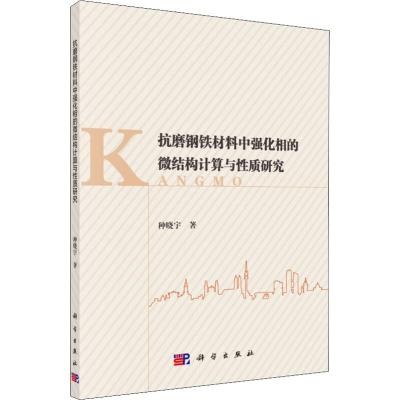 正版 抗磨钢铁材料中强化相的微结构计算与性质研究 种晓宇 9787030602527 科学出版社_150