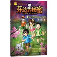 正版新书]异度秘境冒险王人文科幻冒险小说系列?深入桃花源秦人