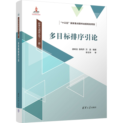 正版新书]多目标排序引论录岭法,张利齐,万龙 编9787302656586