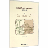 正版新书]精选意大利古典声乐作品示范教材(上)编者:孙东方97878