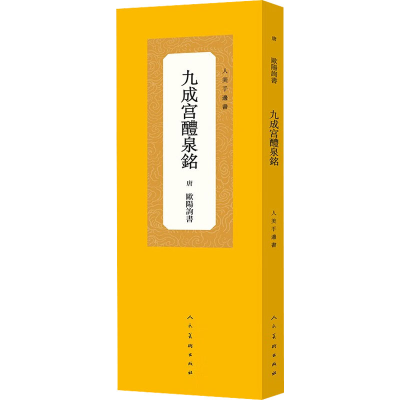 [M]九成宫醴泉铭-9787102089263