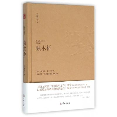 正版新书]独木桥(精)王晓方9787516906361