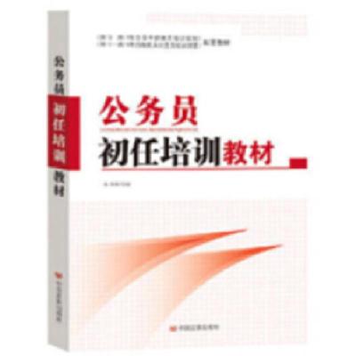 正版新书]公务员初任培训教材(2013-2017年全国干部教育培训规