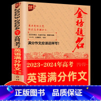 [单本]2023-2024年高考英语满分作文 高中通用 [正版]2024新版五年高考满分作文大全英语满分作文高中生获奖满