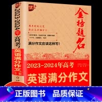 [单本]2023-2024年高考英语满分作文 高中通用 [正版]2024新版五年高考满分作文大全英语满分作文高中生获奖满