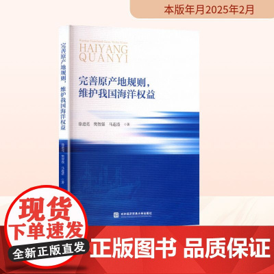 完善原产地规则,维护我国海洋权益 徐进亮,樊智强,马连浩 著社科 正版图书籍 对外经济贸易大学出版社