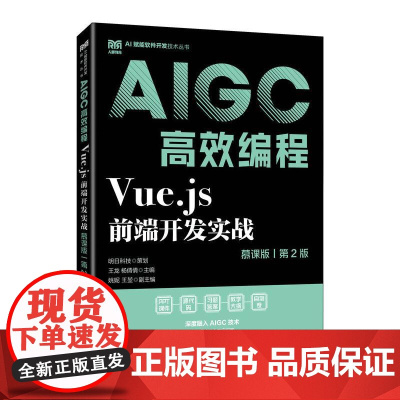 Vue.js前端开发实战(慕课版 第2版)AIGC*编程 9787115668738 王龙 杨倩倩 人民邮电出版社
