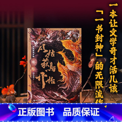 从姑获鸟开始 [正版]从姑获鸟开始 活儿该著传奇武侠小说青春文学 东方特色庞大世界幻想巨作阅读体验如玩3A游戏 玄幻武侠