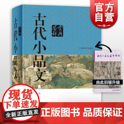 古代小品文鉴赏辞典 帮助读者领略小品之美 还可以借此了解古代小品文发展的基本风貌 上海辞书 世纪出版