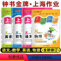语数英物 4本 八年级上 [正版]任选2023秋钟书金牌 上海作业 语文数学英语N版物理 八年级上第一学期/8年级上 上