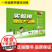 暂AK课标数学1上(青岛版)/实验班提优大考卷 严军 编 小学教辅文教 正版图书籍 江苏人民出版社
